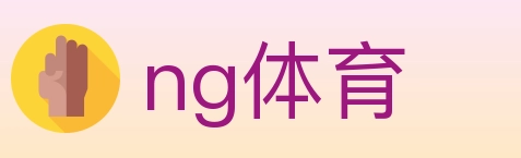 ng体育 体育直播API